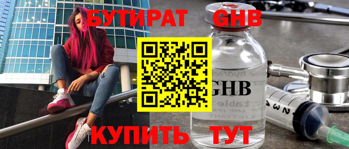 Бутират GHB Новосибирск